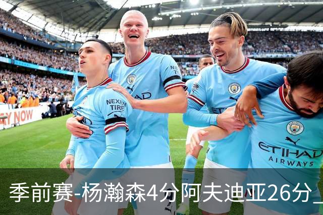 季前赛-杨瀚森4分阿夫迪亚26分 开拓者胜国王